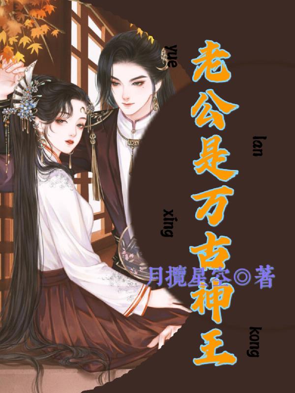 老公是万古神王